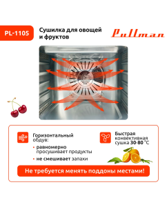 Купить Сушилка для овощей и фруктов Pullman PL-1105 зеленый  в E-mobi