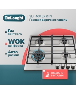 Купить Встраиваемая варочная панель газовая Delonghi SLF 460 LX RUS серебристый  в E-mobi