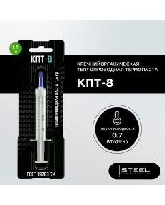 Купить Термопаста !STEEL КПТ-8 кремнийорганическая OEM, 1,5 гр  в E-mobi