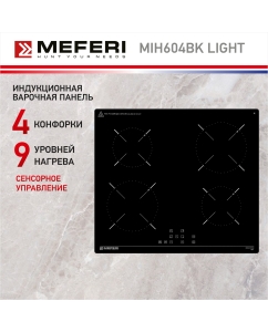 Купить Встраиваемая варочная панель индукционная Meferi MIH604BK LIGHT черный  в E-mobi