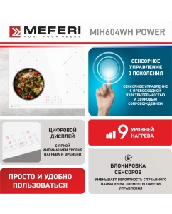 Купить Встраиваемая варочная панель индукционная Meferi MIH604WH POWER белый  в E-mobi