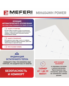 Купить Встраиваемая варочная панель индукционная Meferi MIH604WH POWER белый  в E-mobi