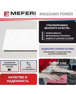 Купить Встраиваемая варочная панель индукционная Meferi MIH604WH POWER белый  в E-mobi