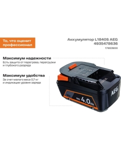 Купить Аккумулятор L1840S 18В, 4Ач, Li-Ion AEG 4935478636  в E-mobi