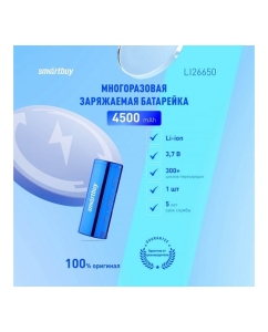 Купить Аккумулятор Smartbuy LI26650-4500 mAh (25/200) SBBR-26650-1S4500  в E-mobi