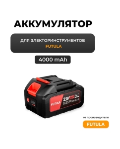 Купить АКБ для Электроинструмента (4000 mAh) FUTULA 00-00215961  в E-mobi