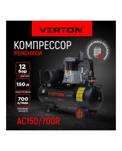 Купить Компрессор VERTON Air AC-150/700R 01.5985.12199  в E-mobi