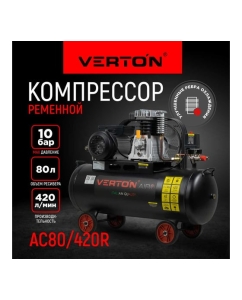 Купить Компрессор VERTON Air AC-80/420R 01.5985.12196  в E-mobi