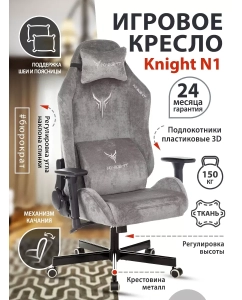 Купить Кресло игровое Knight N1 серый  в E-mobi