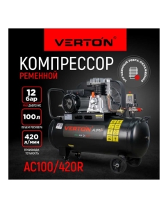 Купить Компрессор VERTON Air AC-100/420R 01.5985.12197  в E-mobi