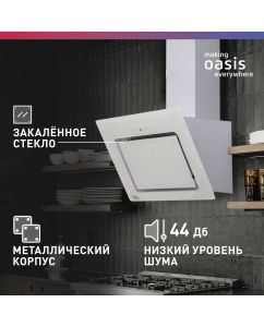 Купить Вытяжка настенная making oasis everywhere NA-60W белая  в E-mobi