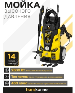 Купить Электрическая мойка высокого давления Hanskonner HPW9225 2500 Вт  в E-mobi