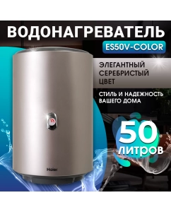 Купить Водонагреватель накопительный Haier ES50V-Color(S)  в E-mobi