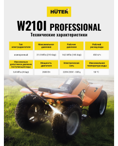 Купить Мойка Huter W210i PROFESSIONAL 70/8/18 1шт  в E-mobi