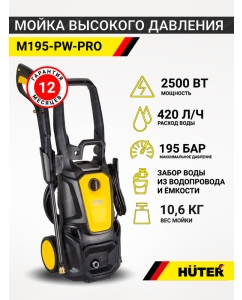 Купить Мойка высокого давления электрическая Huter M195-PW-Pro, 2500 Вт  в E-mobi