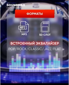 Купить Автомагнитола SoundMAX SM-CCR3064F 4x40 12В  в E-mobi