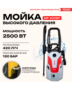 Купить Электрическая мойка высокого давления Ресанта МР-200БП 70/8/23 2500 Вт  в E-mobi