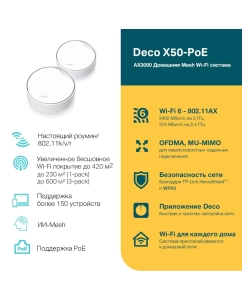 Купить Mesh-система TP-Link Deco X50-PoE(2-pack) AX3000 с поддержкой PoE  в E-mobi