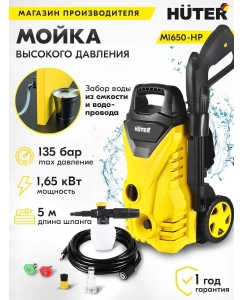 Купить Мойка высокого давления Huter M1650-HP 900/70/8/51  в E-mobi