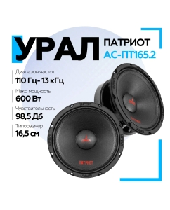 Купить Акустическая система УРАЛ ПАТРИОТ АС-ПТ165.2 среднечастотные колонки для автомобиля  в E-mobi