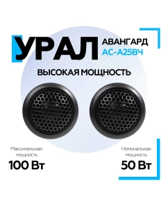 Купить Акустическая система УРАЛ (URAL) АС-А25ВЧ АВАНГАРД  в E-mobi