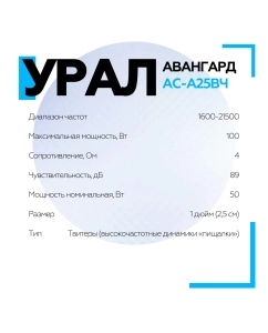 Купить Акустическая система УРАЛ (URAL) АС-А25ВЧ АВАНГАРД  в E-mobi