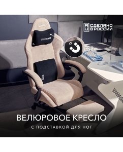 Купить Игровое кресло VMMGAME THRONE New Era Velour Cappuccino  в E-mobi