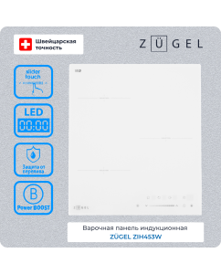 Купить Встраиваемая варочная панель индукционная ZUGEL ZIH453W белый  в E-mobi