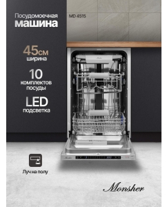 Купить Встраиваемая посудомоечная машина Monsher MD 4515  в E-mobi