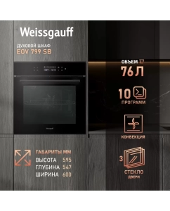 Купить Встраиваемый электрический духовой шкаф Weissgauff 799 SB черный  в E-mobi