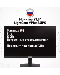 Купить 23.8&quot; Монитор LightCom VPlus24IPS черный 100Hz 1920x1080 IPS  в E-mobi