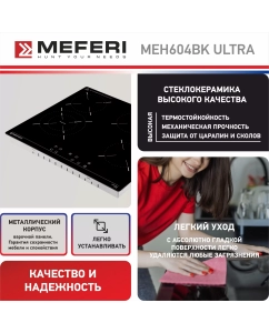 Купить Встраиваемая варочная панель электрическая Meferi MEH604BK ULTRA черный  в E-mobi