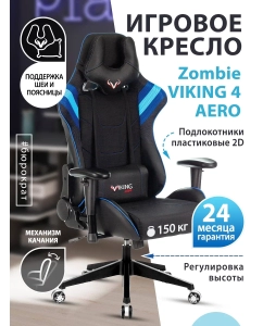 Купить Игровое кресло ZOMBIE VIKING 4 AERO BLUE, черный/синий/голубой  в E-mobi