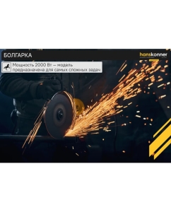 Купить Болгарка Hanskonner HAG16180EC  в E-mobi