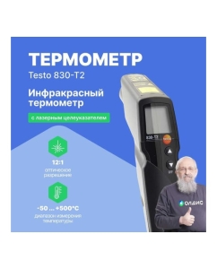 Купить Инфракрасный термометр с 2-х точечным лазерным целеуказателем Testo 830-T2, оптика 12:1 0560 8312  в E-mobi