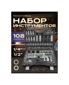 Купить Набор инструментов Rockforce 108 предметов 1/4&quot;, 1/2&quot; 6 граней RF-41082-5LNEW(53000) RF-41082-5L NEW(53000)  в E-mobi