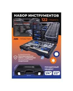 Купить Набор инструментов Forsage 1/4&quot;,1/2&quot; 6 граней, 4-32 мм, 122 предмета F-38901(51380)  в E-mobi