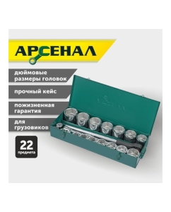 Купить Набор инструментов для грузовиков, 22 предмета (1 дюйм) Арсенал 8144650  в E-mobi