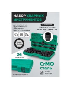 Купить Набор инструментов ударных Forsland 26пр. 3/4&quot; (6гр.) Forsland-68262-5MPB(57871)  в E-mobi