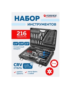 Купить Набор инструментов Forsage 216 предметов 1/4 3/8 1/2 (6гр, 12гр)(4-32мм) F-38841 SM(60403)  в E-mobi