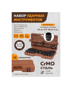 Купить Набор инструментов ударных FORSTIME 26пр. 3/4&quot; (6гр.) FT-68262-5MPB(57688)  в E-mobi