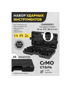 Купить Набор инструментов BaumAuto ударных 26пр. 3/4&quot; (6гр.) BM-68262-5MPB(57955)  в E-mobi