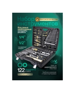 Купить Набор инструмента Rockforce 1/2&quot;, 1/4&quot;DR с 6-гранными головками 122 предмета RF-38901(51059)  в E-mobi