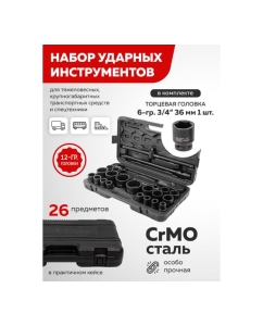 Купить Набор инструментов BaumAuto ударных 26пр. 3/4&quot; (12гр.) BM-68262-9MPB(57957)  в E-mobi