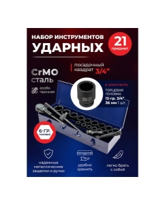 Купить Набор инструментов ударных YATAFORCE 21пр. 3/4&quot; (6гр.) YF-6212-5MPB(57691)  в E-mobi