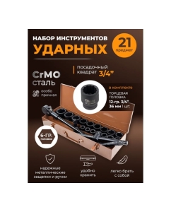 Купить Набор инструментов FORSTIME ударных 21пр. 3/4&quot; (6гр.) FT-6212-5MPB(57692)  в E-mobi