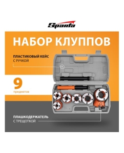Купить Набор клуппов SPARTA 1/4&quot;-3/8&quot;-1/2&quot;-3/4&quot;-1&quot;-1,25&quot; + плашкодержатель с трещоткой, 9 предметов 773355  в E-mobi