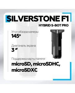 Купить Комбо-устройство SilverStone F1 HYBRID S-BOT PRO  в E-mobi