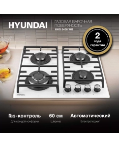 Купить Встраиваемая газовая панель HYUNDAI HHG 6438 WG белый  в E-mobi
