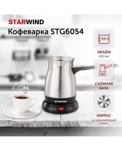 Купить Электрическая турка STARWIND STG6054 серебристый  в E-mobi